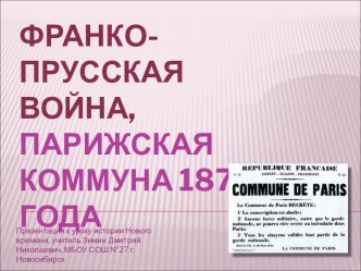 Франко-прусская война, Парижская Коммуна 1871 года