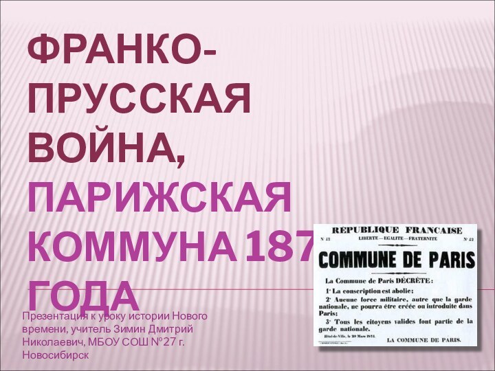 ФРАНКО-ПРУССКАЯ ВОЙНА,  ПАРИЖСКАЯ КОММУНА 1871 ГОДАПрезентация к уроку истории Нового времени,