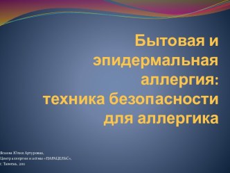 Бытовая и эпидермальная аллергия техника безопасности для аллергика