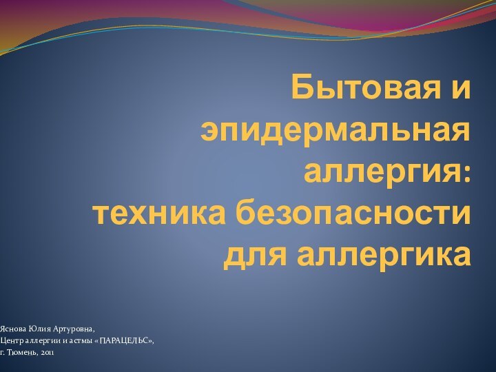 Бытовая и эпидермальная аллергия:  техника безопасности  для аллергикаЯснова Юлия Артуровна,