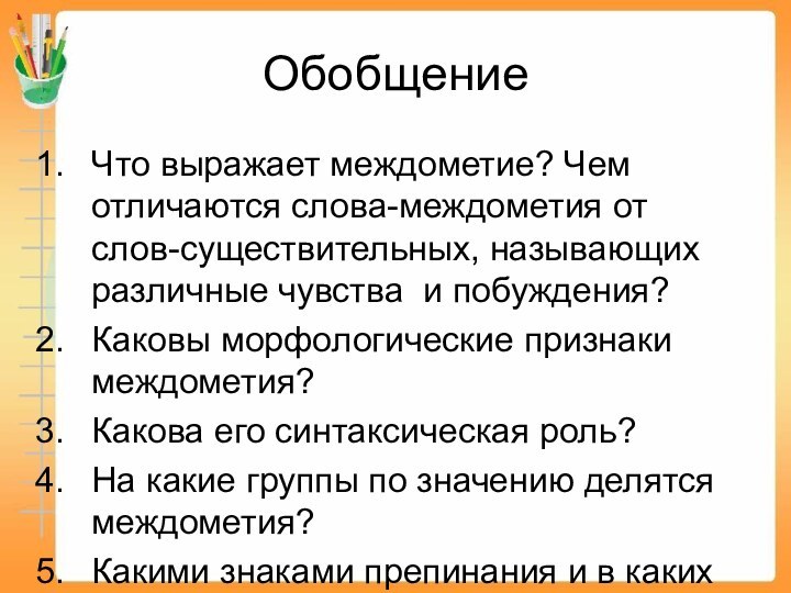 ОбобщениеЧто выражает междометие? Чем отличаются слова-междометия от слов-существительных, называющих различные чувства и