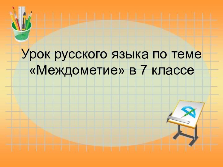 Урок русского языка по теме «Междометие» в 7 классе