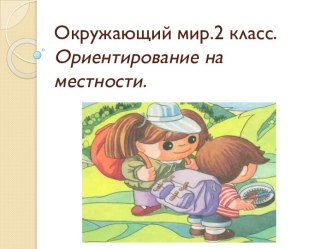 Ориентирование на местности