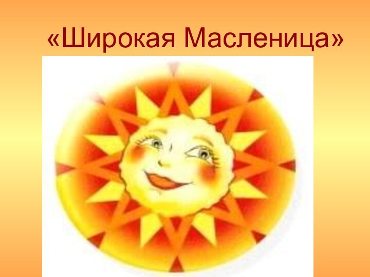 «Широкая Масленица»