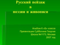 Русский пейзаж в поэзии и живописи