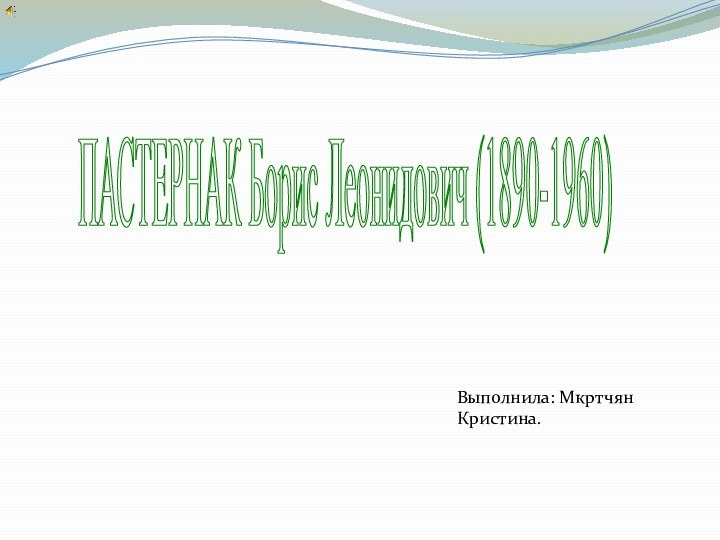 ПАСТЕРНАК Борис Леонидович (1890-1960)Выполнила: Мкртчян Кристина.