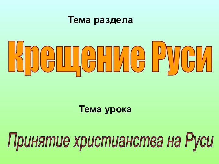 Крещение Руси Принятие христианства на Руси Тема разделаТема урока