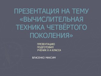 Вычислительная техника четвертого поколения