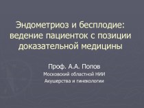 Эндометриоз и бесплодие: ведение пациенток с позиции доказательной медицины