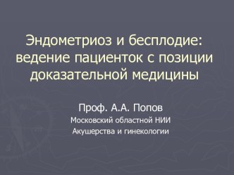 Эндометриоз и бесплодие: ведение пациенток с позиции доказательной медицины