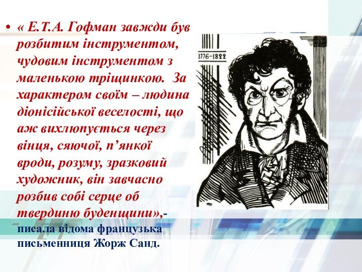 « Е.Т.А. Гофман завжди був розбитим інструментом, чудовим інструментом з маленькою тріщинкою.