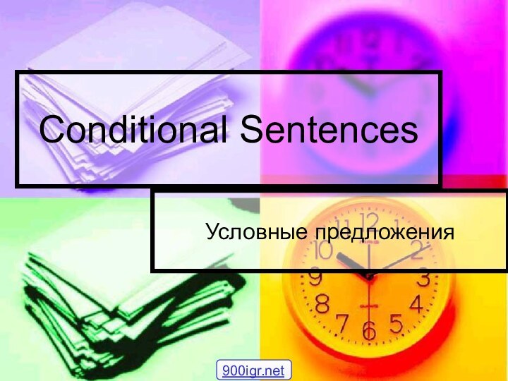 Conditional SentencesУсловные предложения