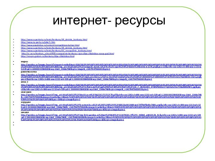 интернет- ресурсыhttp://www.supertosty.ru/texts/konkursy/59_detskie_konkursy.htmlhttp://www.ny-party.ru/joke/1.htmhttp://www.prazdnitsa.ru/content/competitions/active.htmlhttp://www.supertosty.ru/texts/konkursy/59_detskie_konkursy.htmlhttp://www.supertosty.ru/texts/konkursy/63_novogodnie_konkursy.html http://sc-pr.ru/konkurs_school/900-novogodnie-konkursy-i-igry-dlya-shkolnikov-novyy-god.htmlhttp://novym-godom.ru/konkursy/dlya-shkolnikov.htmlморозhttp://yandex.ru/images/search?viewport=wide&text=%D0%BD%D0%BE%D0%B2%D0%BE%D0%B3%D0%BE%D0%B4%D0%BD%D0%B8%D0%B5%20%D0%B2%D0%B8%D0%BD%D1%8C%D0%B5%D1%82%D0%BA%D0%B8&img_url=http%3A%2F%2Flenagold.narod.ru%2Ffon%2Fclipart%2Fd%2Fdedm%2Fdedmoroz174.png&pos=13&uinfo=sw-1242-sh-698-ww-1132-wh-529-pd-1.100000023841858-wp-16x9_1366x768&rpt=simage&_=1417947361001&pin=1рамочка елкаhttp://yandex.ru/images/search?viewport=wide&text=%D0%BD%D0%BE%D0%B2%D0%BE%D0%B3%D0%BE%D0%B4%D0%BD%D0%B8%D0%B5%20%D0%B2%D0%B8%D0%BD%D1%8C%D0%B5%D1%82%D0%BA%D0%B8&img_url=http%3A%2F%2Fimg3.proshkolu.ru%2Fcontent%2Fmedia%2Fpic%2Fstd%2F2000000%2F1880000%2F1879195-62e73a0bd10c15e5.png&pos=2&uinfo=sw-1242-sh-698-ww-1132-wh-529-pd-1.100000023841858-wp-16x9_1366x768&rpt=simage&_=1417947361001&pin=1елка 2http://yandex.ru/images/search?viewport=wide&text=%D0%BD%D0%BE%D0%B2%D0%BE%D0%B3%D0%BE%D0%B4%D0%BD%D0%B8%D0%B5%20%D0%B2%D0%B8%D0%BD%D1%8C%D0%B5%D1%82%D0%BA%D0%B8&img_url=http%3A%2F%2Ft2.ftcdn.net%2Fjpg%2F00%2F28%2F25%2F13%2F110_F_28251303_5FW5PbGOe1FHySHsZvthLrTSVa4W62W1.jpg&pos=0&uinfo=sw-1242-sh-698-ww-1132-wh-529-pd-1.100000023841858-wp-16x9_1366x768&rpt=simage&_=1417947361001&pin=1снеговикhttp://yandex.ru/images/search?img_url=http%3A%2F%2Fblestki.com%2FRAZDELITEL%2F79.gif&uinfo=sw-1242-sh-698-ww-1132-wh-529-pd-1.100000023841858-wp-16x9_1366x768&_=1417947372043&viewport=wide&p=1&text=%D0%BD%D0%BE%D0%B2%D0%BE%D0%B3%D0%BE%D0%B4%D0%BD%D0%B8%D0%B5%20%D0%B2%D0%B8%D0%BD%D1%8C%D0%B5%D1%82%D0%BA%D0%B8&pos=36&rpt=simage&pin=1игрушкиhttp://yandex.ru/images/search?img_url=http%3A%2F%2Fforumsmile.ru%2Fu%2Fd%2Fd%2F0%2Fdd022a3013689ae672f7b4ffa4bc7680.png&uinfo=sw-1242-sh-698-ww-1132-wh-529-pd-1.100000023841858-wp-16x9_1366x768&_=1417947372043&viewport=wide&p=1&text=%D0%BD%D0%BE%D0%B2%D0%BE%D0%B3%D0%BE%D0%B4%D0%BD%D0%B8%D0%B5%20%D0%B2%D0%B8%D0%BD%D1%8C%D0%B5%D1%82%D0%BA%D0%B8&pos=40&rpt=simage&pin=1шишкиhttp://yandex.ru/images/search?img_url=http%3A%2F%2Fimg-fotki.yandex.ru%2Fget%2F5820%2F111874181.9f%2F0_94b9d_a685252b_XL&uinfo=sw-1242-sh-698-ww-1132-wh-529-pd-1.100000023841858-wp-16x9_1366x768&_=1417948359398&viewport=wide&p=2&text=%D0%BD%D0%BE%D0%B2%D0%BE%D0%B3%D0%BE%D0%B4%D0%BD%D0%B8%D0%B5%20%D0%B2%D0%B8%D0%BD%D1%8C%D0%B5%D1%82%D0%BA%D0%B8&pos=68&rpt=simage&pin=1  