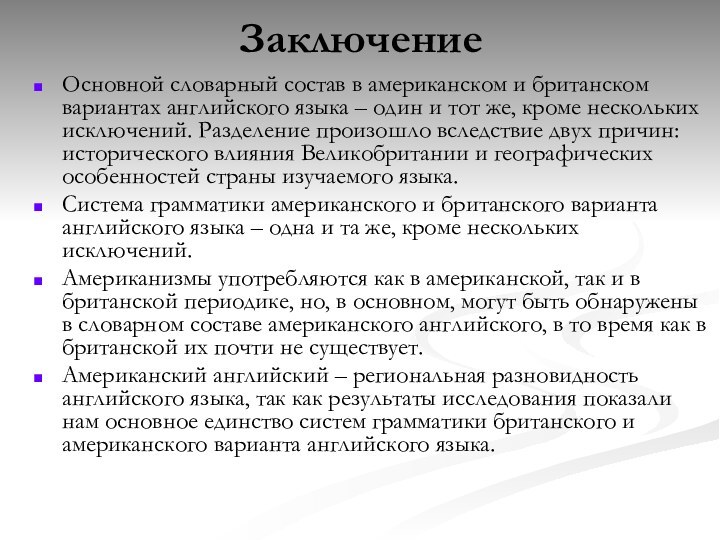 ЗаключениеОсновной словарный состав в американском и британском вариантах английского языка – один