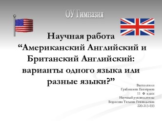 Американский Английский и Британский Английский: варианты одного языка или разные языки?