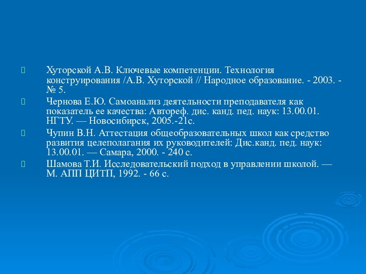 Хуторской А.В. Ключевые компетенции. Технология конструирования /А.В. Хуторской // Народное образование. -