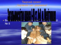 Творчий проект ,,Чарівний світ деревини”