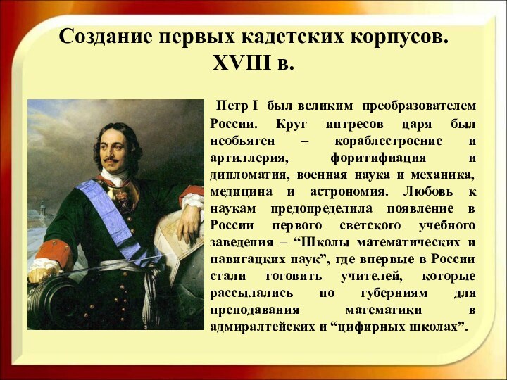 Создание первых кадетских корпусов.  XVIII в. 	Петр I был великим