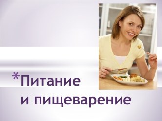 Питание и пищеварение 6 класс