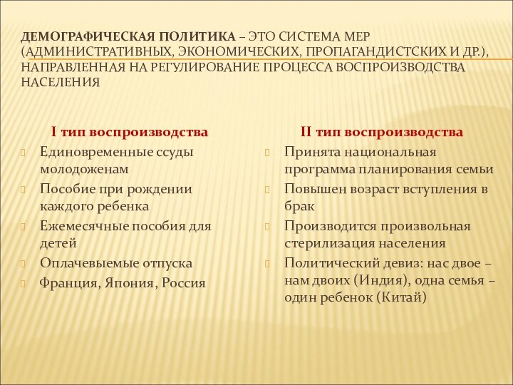 ДЕМОГРАФИЧЕСКАЯ ПОЛИТИКА – ЭТО СИСТЕМА МЕР (АДМИНИСТРАТИВНЫХ, ЭКОНОМИЧЕСКИХ, ПРОПАГАНДИСТСКИХ И ДР.), НАПРАВЛЕННАЯ