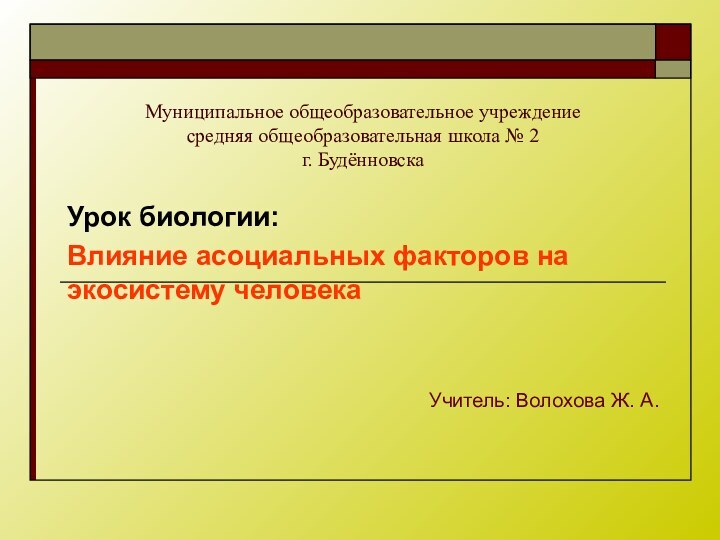 Муниципальное общеобразовательное учреждение средняя общеобразовательная школа № 2 г. БудённовскаУрок биологии: Влияние