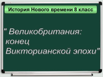 Великобритания: конец Викторианской эпохи