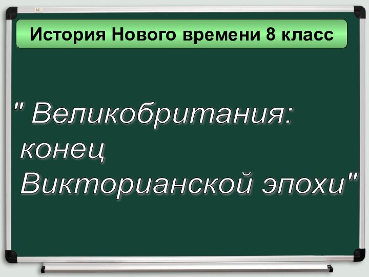 История Нового времени 8 класс