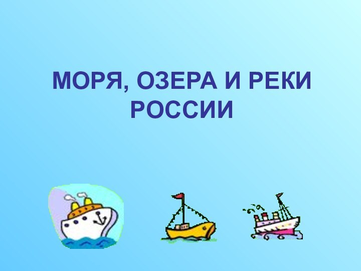 МОРЯ, ОЗЕРА И РЕКИ РОССИИ