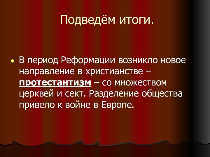 Подведём итоги.В период Реформации возникло новое направление в христианстве – протестантизм –