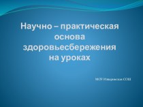 Научно – практическая основа здоровьесбережения на уроках