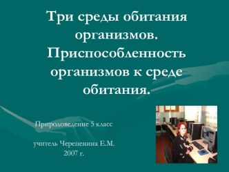 Три среды обитания организмов. Приспособленность организмов к среде обитания