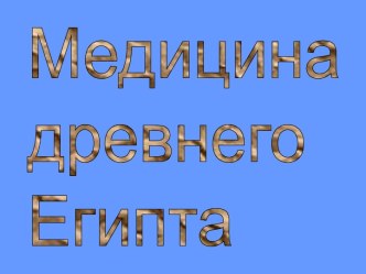 Медицина древнего Египта