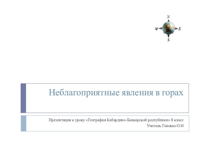 Неблагоприятные явления в горахПрезентация к уроку «География Кабардино-Балкарской республики» 8 классУчитель Головко