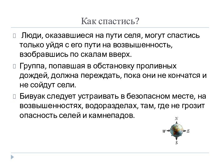 Как спастись? Люди, оказавшиеся на пути селя, могут спастись только уйдя с