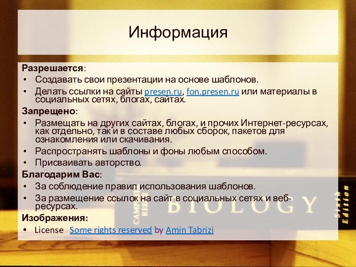 ИнформацияРазрешается:Создавать свои презентации на основе шаблонов.Делать ссылки на сайты presen.ru, fon.presen.ru или