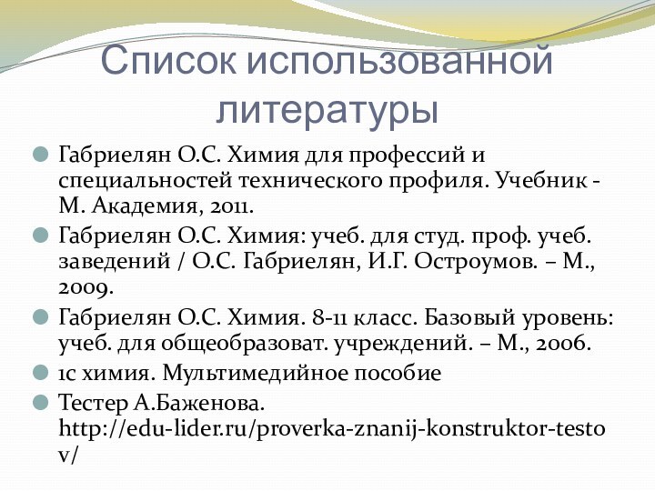 Список использованной литературыГабриелян О.С. Химия для профессий и специальностей технического профиля. Учебник