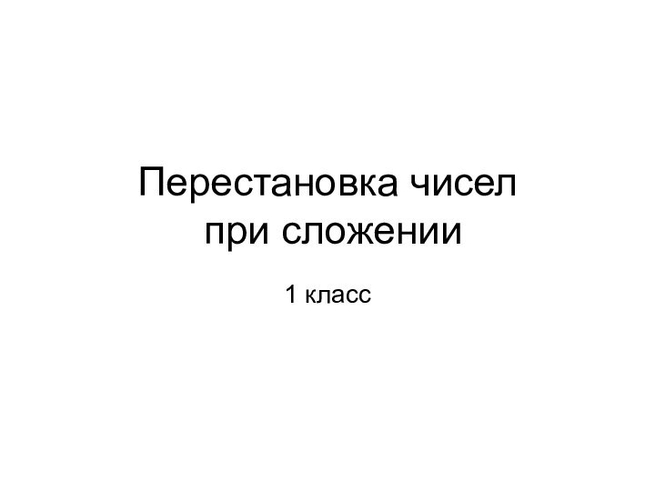 Перестановка чисел  при сложении1 класс