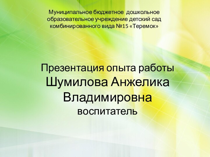 Муниципальное бюджетное дошкольное образовательное учреждение детский сад комбинированного вида №15 «Теремок»Презентация опыта