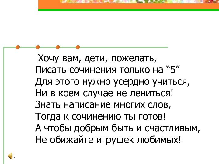 Хочу вам, дети, пожелать, Писать сочинения только на “5” Для этого нужно