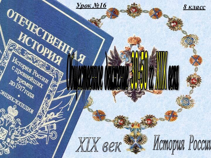 Урок №168 классИстория России XIX век Общественное движение 30-50 гг XIX века