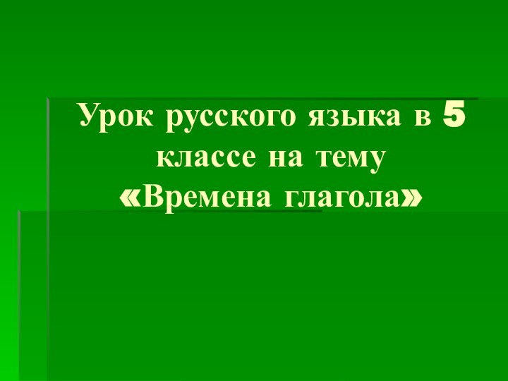 Урок русского языка в 5 классе на тему  «Времена глагола»