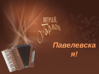 Играй гармонь