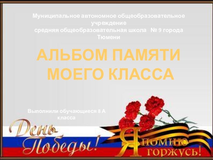 Альбом памяти моего классаМуниципальное автономное общеобразовательное учреждениесредняя общеобразовательная школа  № 9