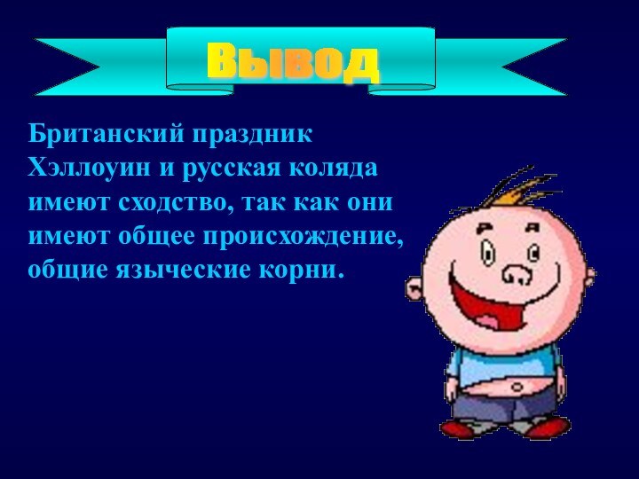 Британский праздник Хэллоуин и русская коляда имеют сходство, так как они имеют