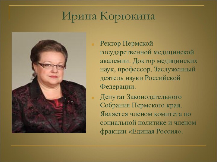 Ирина КорюкинаРектор Пермской государственной медицинской академии. Доктор медицинских наук, профессор. Заслуженный деятель