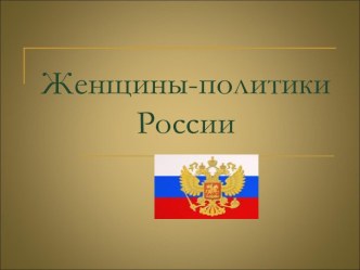 Женщины-политики России