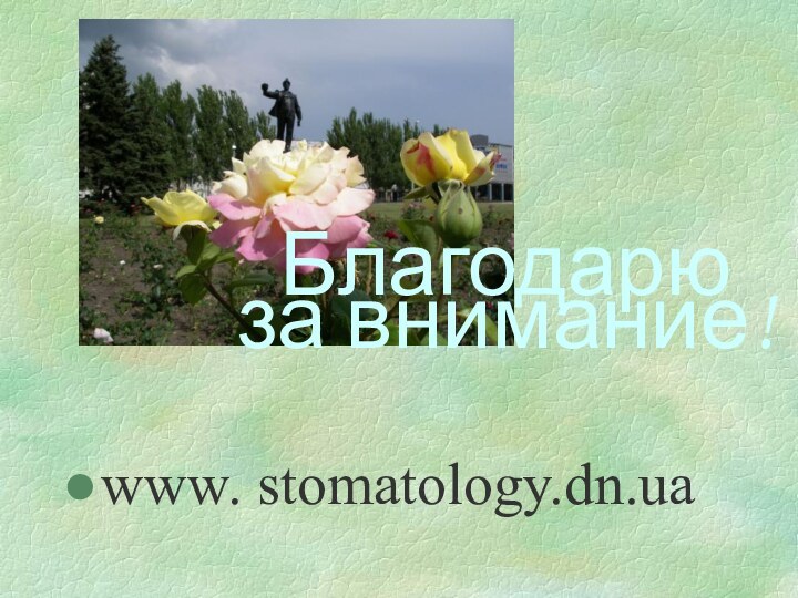 www. stomatology.dn.uaБлагодарю за внимание!