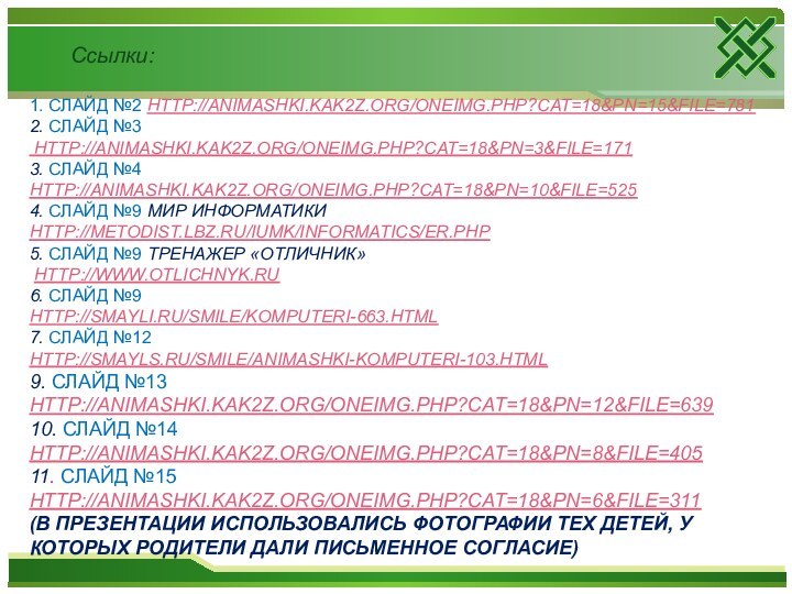 1. Слайд №2 http://animashki.kak2z.org/oneimg.php?cat=18&pn=15&file=781 2. Слайд №3  http://animashki.kak2z.org/oneimg.php?cat=18&pn=3&file=171 3. Слайд №4