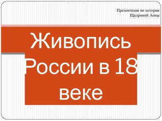 Живопись России 18 века