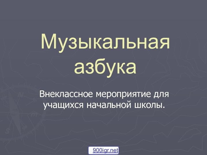 Музыкальная азбукаВнеклассное мероприятие для учащихся начальной школы.